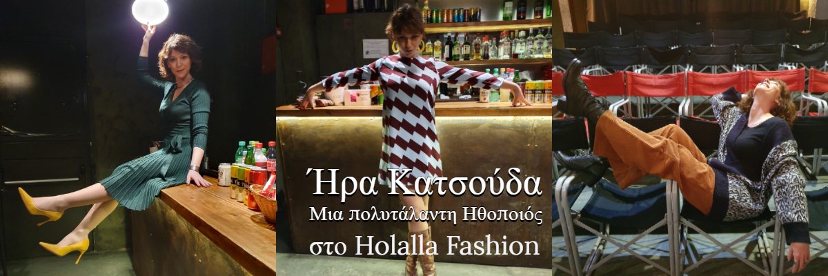 Η Πολυντάλαντη Ηθοποιός Ήρα Κατσούδα στο holalla fashion   | Holalla